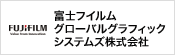 富士フイルムグローバルグラフィックシステムズ株式会社