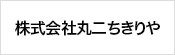 株式会社丸二ちきりや