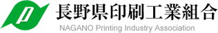 長野県印刷工業組合 NAGANO Printing Industry Association