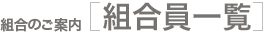 組合のご案内 [組合員一覧]