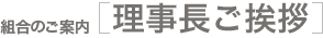 組合のご案内 [理事長ご挨拶]