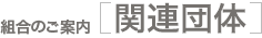 組合のご案内 [関連団体]