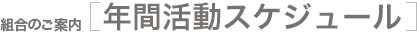 組合のご案内 [年間活動スケジュール]